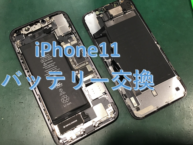 iPhone11(アイフォーン)のバッテリー交換はスマホ修理工房秋津店にお任せください！